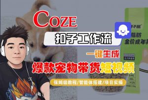 Coze扣子智能体工作流一键生成“爆款宠物带货“短视频,全流程保姆级教学-淘金日记