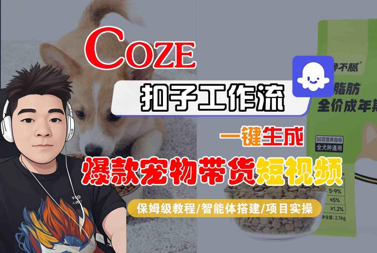 Coze扣子智能体工作流一键生成“爆款宠物带货“短视频,全流程保姆级教学-淘金日记
