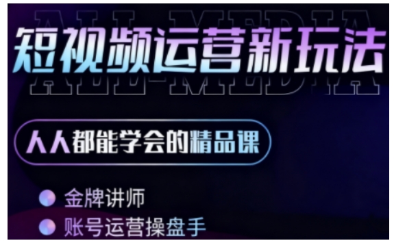 零基础学AI+短视频全能课,人人都能学会的精品课-淘金日记