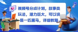 视频号分成计划，故事类玩法，潜力巨大，可以说是一匹黑马，详细教程-淘金日记