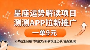 星座运势解读项目，测测APP拉新推广，一单9米，市场空白，用户体量大，新手也能快速上手，轻松变现-淘金日记