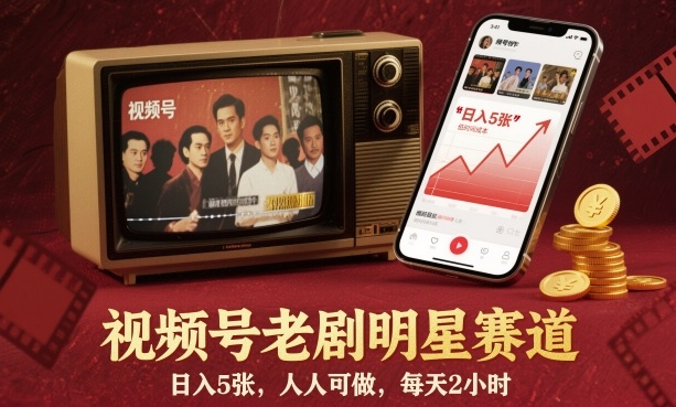 视频号老剧明星赛道,日入5张,人人可做,每天2小时-淘金日记