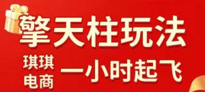 拼多多擎天柱玩法【1.0】2025年10月，​​水果生鲜最快2小时起飞，​标品最慢2天起链接-淘金日记