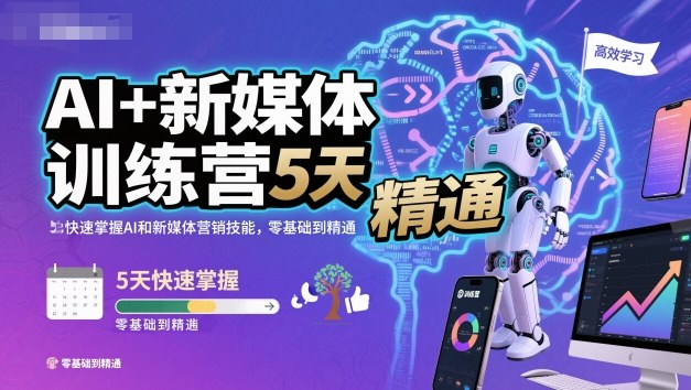 AI+新媒体训练营,5天快速掌握AI和新媒体营销技能,零基础到精通-淘金日记