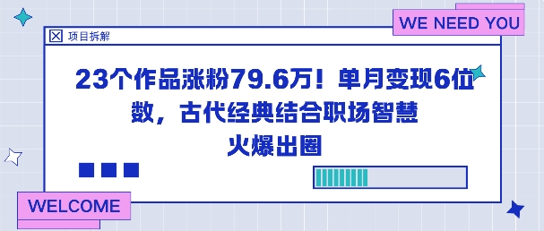 23个作品涨粉79.6W!单月变现6位数,古代经典结合职场智慧火爆出圈-淘金日记