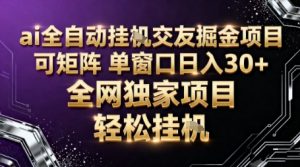 AI全自动聊天交友掘金项目，批量可矩阵，单窗口收益轻松30+【揭秘】-淘金日记