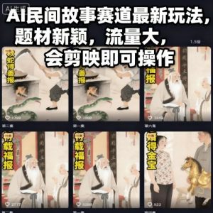 AI民间故事赛道最新玩法,题材新颖,流量大,会剪映即可操作-淘金日记