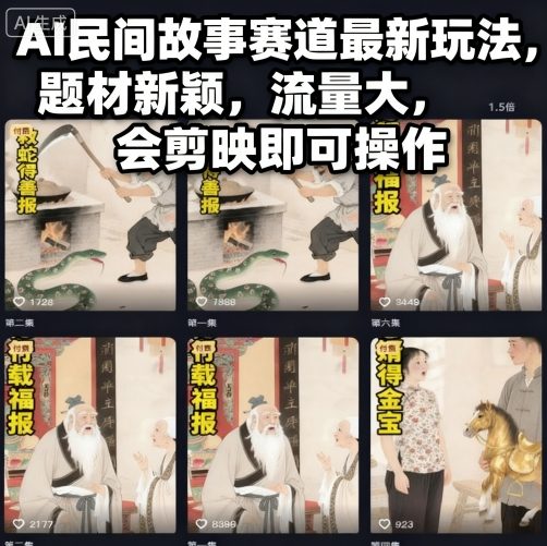AI民间故事赛道最新玩法，题材新颖，流量大，会剪映即可操作-淘金日记