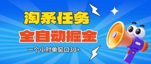 淘系任务助手全自动掘金,一个小时单窗口30+无需人工,轻松矩阵开干【揭秘】-淘金日记