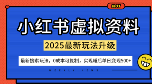 小红书虚拟资料项目:最新搜索流变现玩法,0成本简单可复制,一人多店打法,新手也可轻松日入5张+-淘金日记