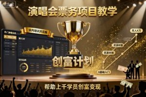 演唱会票务项目教学,业内培训天花板,帮助上千学员创富变现-淘金日记