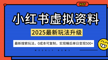 小红书虚拟资料项目:最新搜索流变现玩法,0成本简单可复制,一人多店打法,新手也可轻松日入5张+-淘金日记