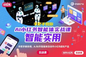 AI小红书智能体实战课,手把手教你用AI制作智能体及创作小红书虚拟产品,提效+内容商业化-淘金日记