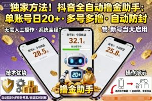 独家方法!最新抖音系列全自动挂G撸金助手,单账号一天20+,多号多撸,自动防封【揭秘】-淘金日记