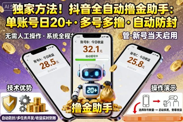独家方法!最新抖音系列全自动挂G撸金助手,单账号一天20+,多号多撸,自动防封【揭秘】-淘金日记