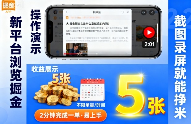 新平台浏览掘金,截图录屏就能挣米,2分钟完成一单易上手,不限单量不限时间,一天轻松5张【揭秘】-淘金日记