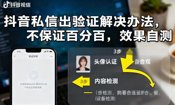 抖音私信出验证解决办法，不保证百分百，效果自测-淘金日记