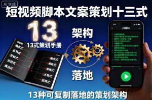 短视频脚本文案策划十三式,13种可复制落地的策划架构-淘金日记