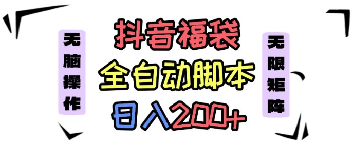 抖音全自动抢福袋项目，蓝海赛道，新手小白一天轻松200+，看完直接可以上手【揭秘】-淘金日记