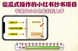 傻瓜式操作的小红书抄书项目,会复制粘贴就行,零基础小白也能一天3张-淘金日记