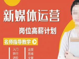 新媒体运营高薪升核培养计划,入门-转行-进阶-淘金日记