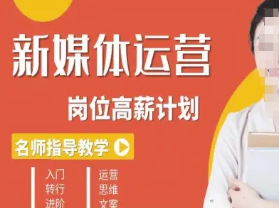 新媒体运营高薪升核培养计划,入门-转行-进阶-淘金日记