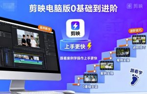 剪映电脑版0基础到进阶,跟着案例学操作上手更快-淘金日记