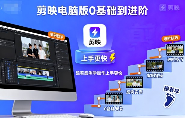 剪映电脑版0基础到进阶,跟着案例学操作上手更快-淘金日记