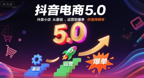 抖音电商5.0,抖音小店从基础、运营到爆单,你值得拥有(更新10月)-淘金日记