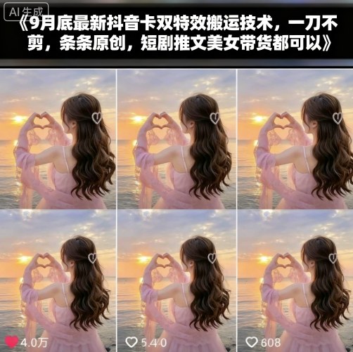 9月底最新抖音卡双特效搬运技术，一刀不剪，条条原创，短剧推文美女带货都可以-淘金日记