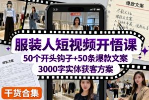 服装人短视频开悟课，50个短视频开头钩子+50条短视频爆款文案+3000字实体获客方案-淘金日记