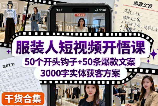 服装人短视频开悟课,50个短视频开头钩子+50条短视频爆款文案+3000字实体获客方案-淘金日记