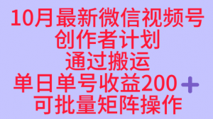10月最新视频号收益最大化赛道长久稳定红利项目，单日单号收益2张+可批量矩阵操作-淘金日记