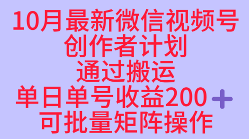 10月最新视频号收益最大化赛道长久稳定红利项目,单日单号收益2张+可批量矩阵操作-淘金日记
