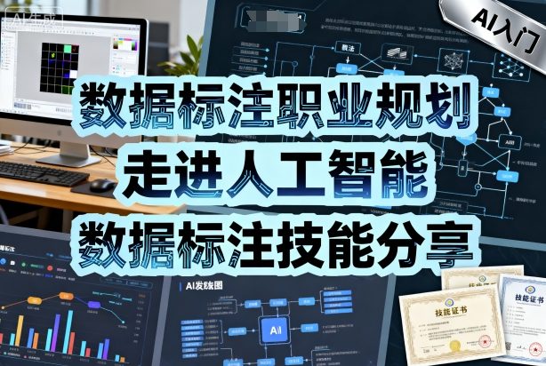 数据标注职业规划,走进人工智能,数据标注技能分享-淘金日记