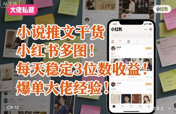 小说推文干货之小红书多图每天稳定3位数收益爆单大佬经验分享-淘金日记