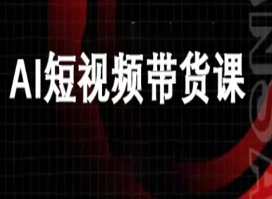 ai短视频带货-万兴电商deepseek豆包教程-淘金日记