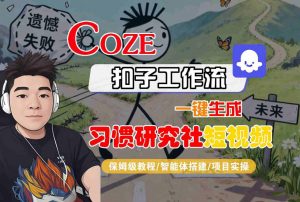 Coze扣子智能体工作流一键生成“习惯研究社“短视频，全流程保姆级教学-淘金日记