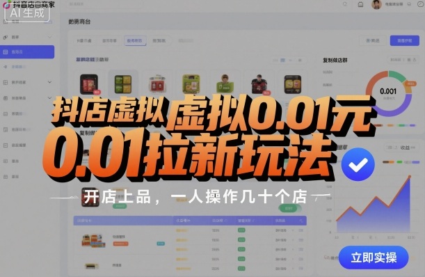 抖店虚拟0.01元拉新玩法，复制做店群，开店上品，一人操作几十个店-淘金日记