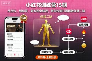 小红书训练营15期,从定位、到起号、到变现全路径,带你快速打通爆款任督二脉-淘金日记