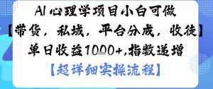 AI+心理学项目,小白可做,变现渠道多【带货,私域,平台分成,收徒】单日收益1k-淘金日记