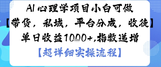 AI+心理学项目,小白可做,变现渠道多【带货,私域,平台分成,收徒】单日收益1k-淘金日记