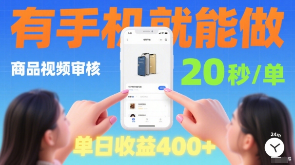 20秒做一单！商品视频审核项目，有手机就可以做，随时随地不限地方不限时间，单日收益4张【揭秘】-淘金日记