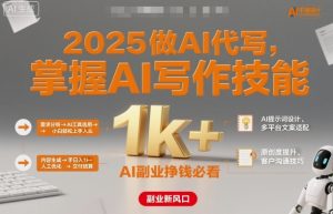 2025做AI代写,掌握AI写作技能,小白轻松上手日入1k+,AI副业挣钱必看-淘金日记