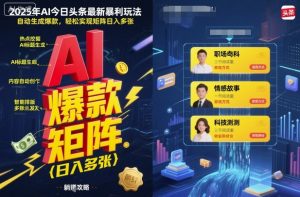 2025年AI今日头条最新暴利玩法,自动生成爆款,轻松实现矩阵日入多张-淘金日记