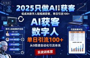 2025只做AI获客,AI超级获客实训营,低成本数字人短视频获客,单日引流100+-淘金日记