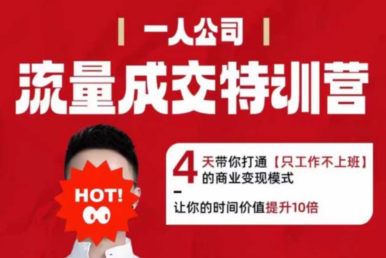 流量成交特训营2025年,4天带你打通【只工作不上班】的商业变现模式,让你的时间价值提升10倍-淘金日记