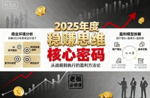 2025年度稳賺思维老板创业营,拆解2025年新商业环境下,企业实现持续盈利的核心密码-淘金日记