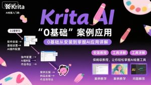 Krita AI绘画入门课,0基础从安装到案例应用krita AI使用详解-淘金日记