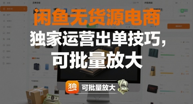 闲鱼无货源电商,独家运营出单技巧,可批量放大-淘金日记